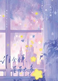 排球少年谁会嫌星星太多TXT百度