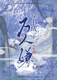 穿书成了万人嫌