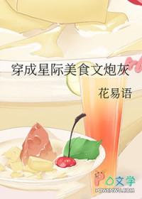 穿书星际美食推荐