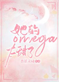她的草莓omega男友