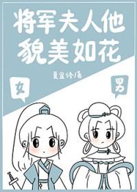 将军夫人最美