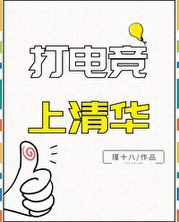 清华北大有电竞专业吗