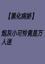 炮灰万人迷快穿