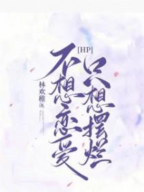 不想谈恋爱