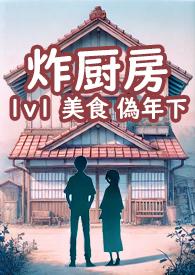 炸厨房组