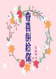寄喜饼给你笔趣