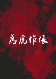 为虎作伥出自哪里