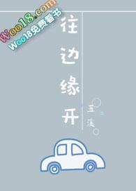 往边缘开(婚后1v1)全文免费阅读