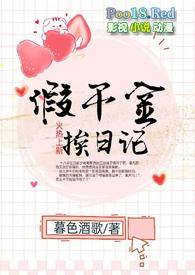 假千金挨日记(NPH)18shubao