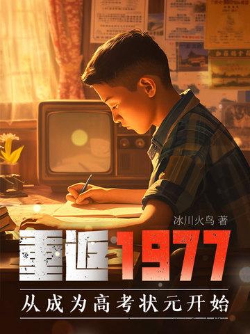 重返1977从成为高考状元开始 校对版