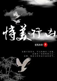 恃美行凶(快穿nph)连载中