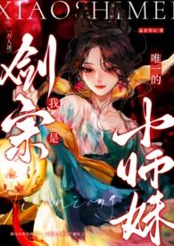 我是剑宗唯一的师妹免费阅读全文