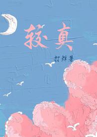 较真怎么办!怎么办啊