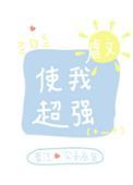 虐文使我超强笔趣
