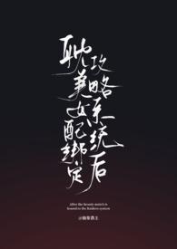 绑定女配生存系统