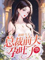 总裁前夫孕吐了离婚后孕吐