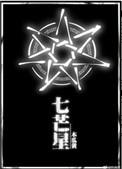 七芒星txt