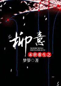 末世重生之柳意好看吗