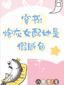 穿书炮灰女配要转正免费