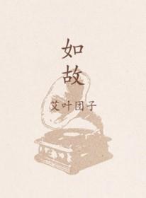 如故的诗句
