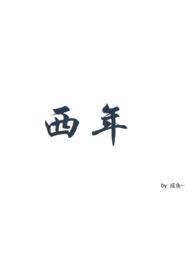 西年是哪一年