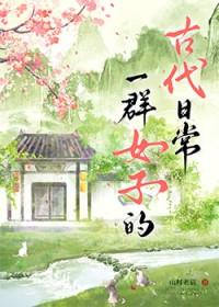 一群女的叫什么