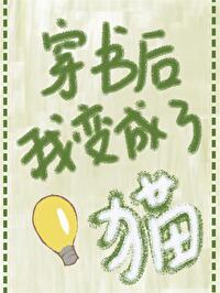 穿书后我变成了0mega