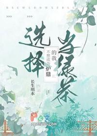 不想成为炉鼎的我选择当绿茶免费阅读