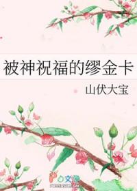 被神祝福的公主