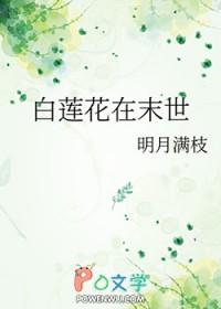 末世白莲花女主的