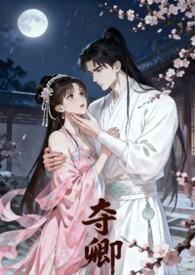 1.夺宠