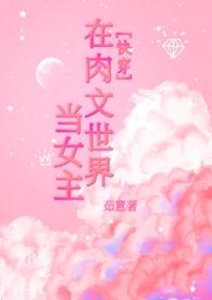 快穿之在rou文里面