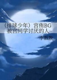 排球少年宫侑翔阳