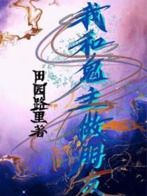 我和鬼神结婚了