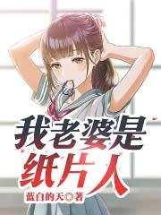我老婆是纸片人免费观看