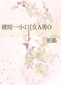 就咬一口求求了