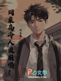 同桌高冷怎么办
