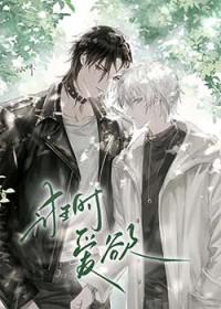 诳时爱欲时逸是洁吗