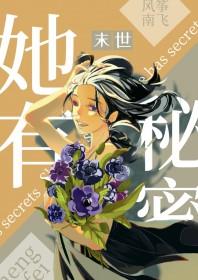 她有秘密丧尸笔趣阁