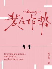 装A作势by松子茶