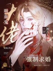 吸血鬼大佬当祖宗的日子