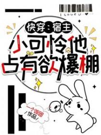 快穿之宿主她幼稚鬼