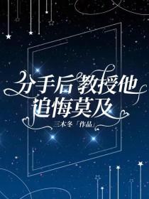 分手后教授他追悔莫及免费阅读