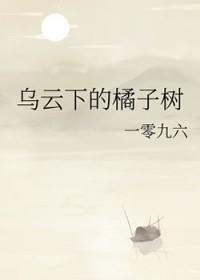 乌云下的橘子树结局是什么