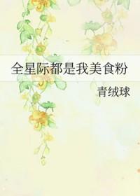 全星际都是我的美食粉丝免费阅读