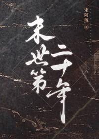 20年末世