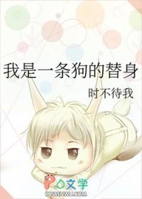 我是一条狗的替身文案