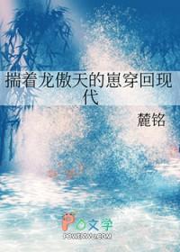 揣着龙傲天的崽穿回现代作者麓铭