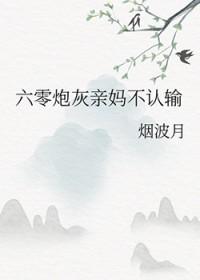 六零炮灰攻