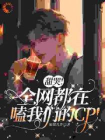 甜哭全网都在嗑我们的cp全文免费阅读